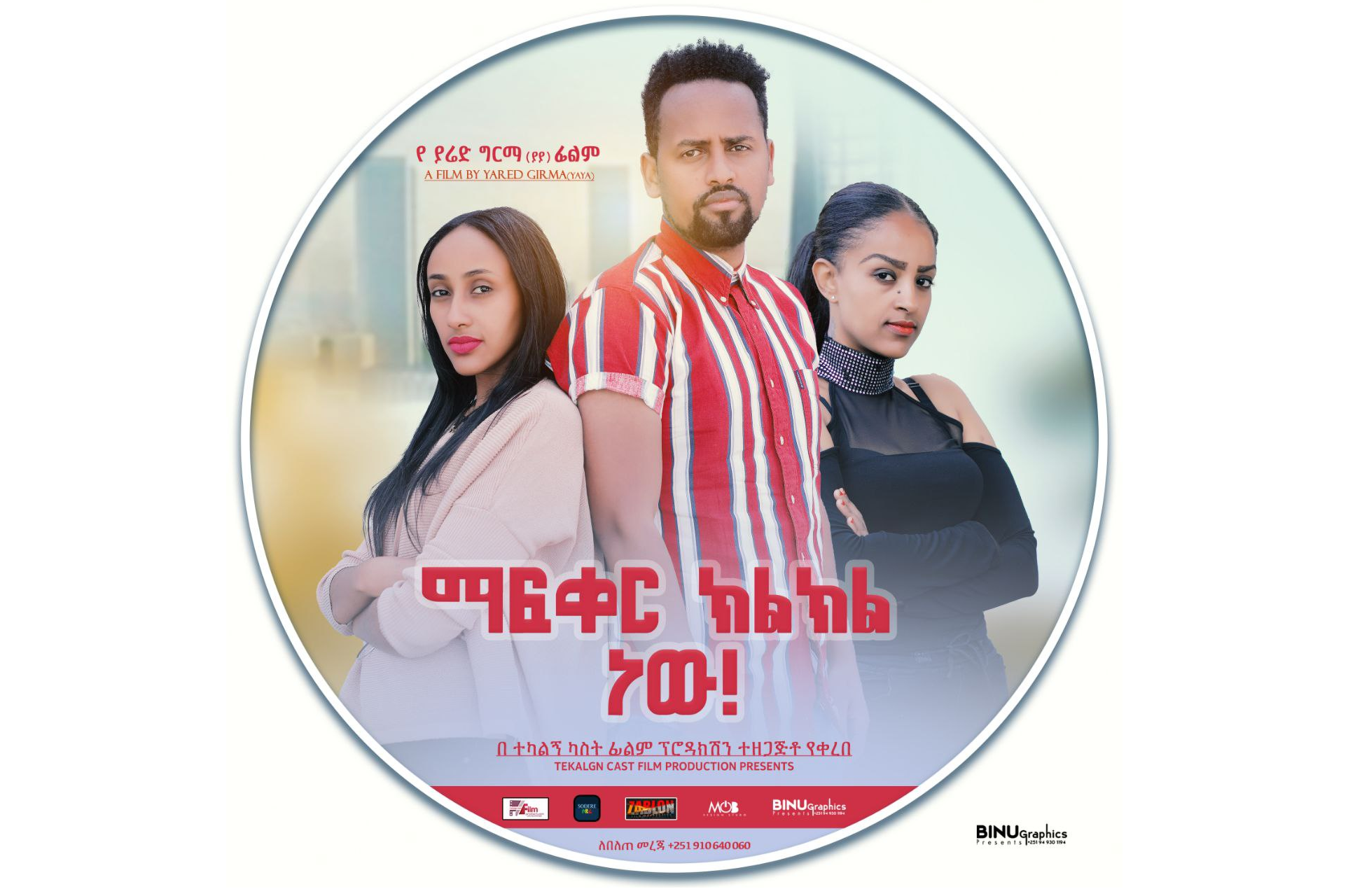 ማፍቀር ክልክል ነው! Mafker Kilkel New!