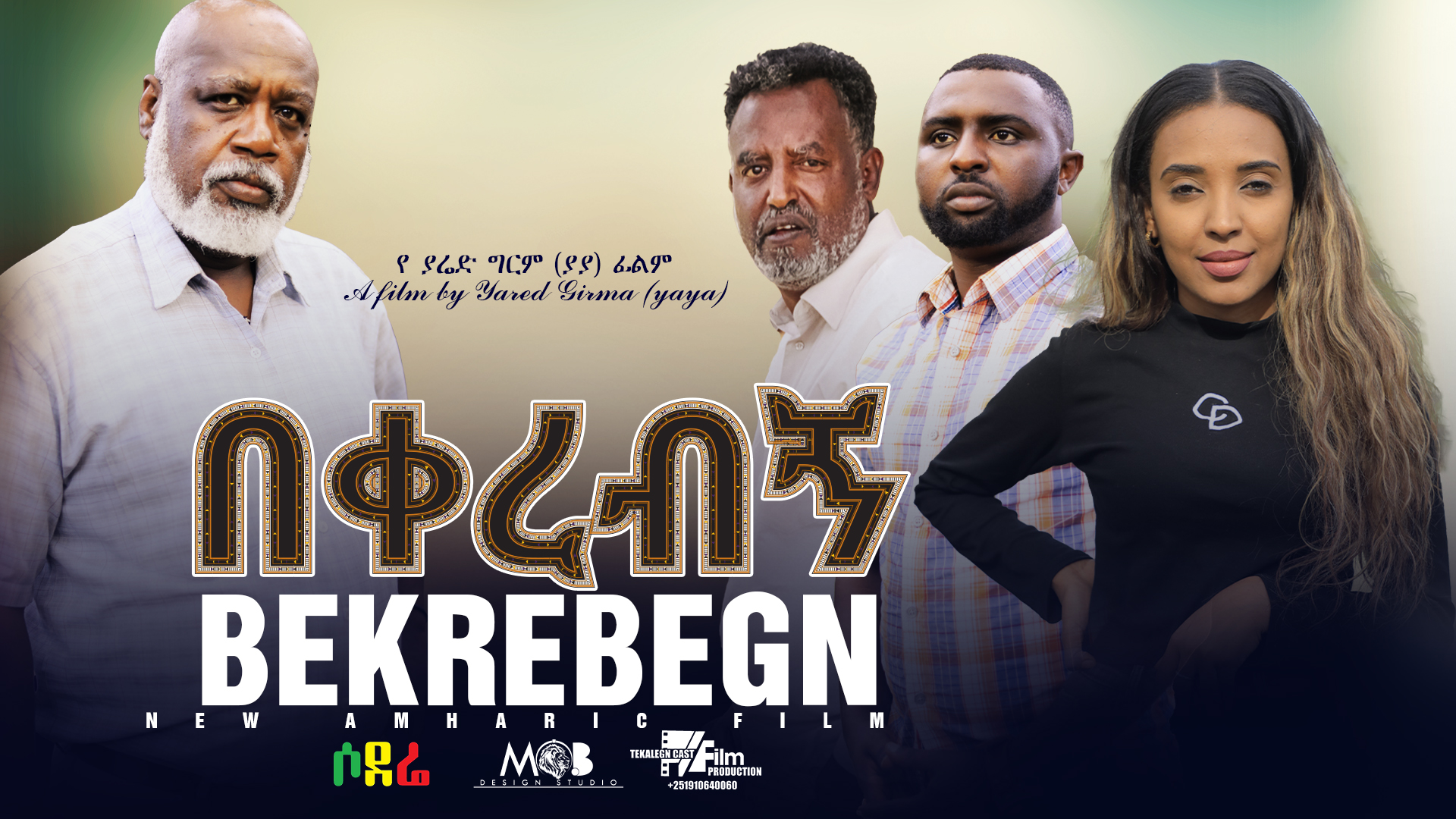 በቀረብኝ Bekerebegn new Ethiopian film 2022