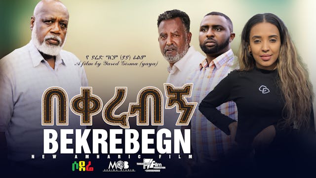 በቀረብኝ Bekerebegn new Ethiopian film 2022