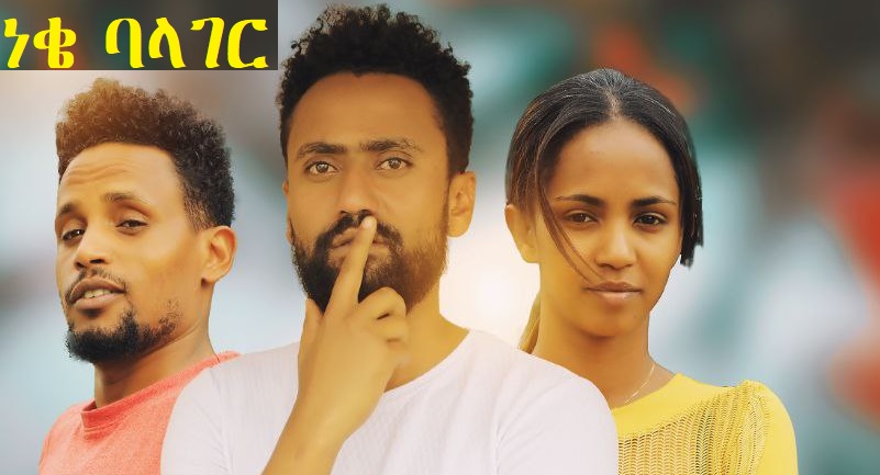 አስቂኝ ክፍሎች ከነቄ ባላገር ፊልም Funny clips from Neke Balager film