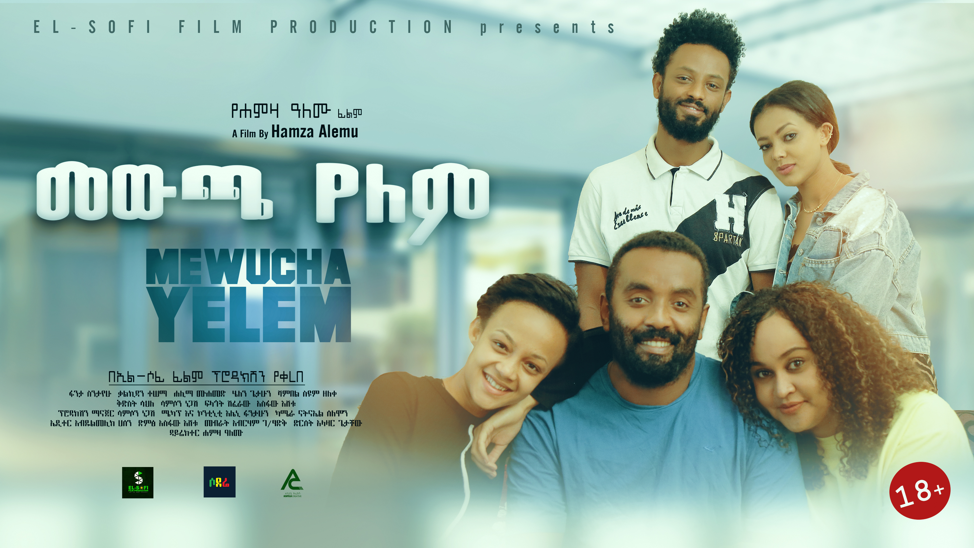 መውጫ የለም Mewucha Yelem Ethiopian movie trialer 