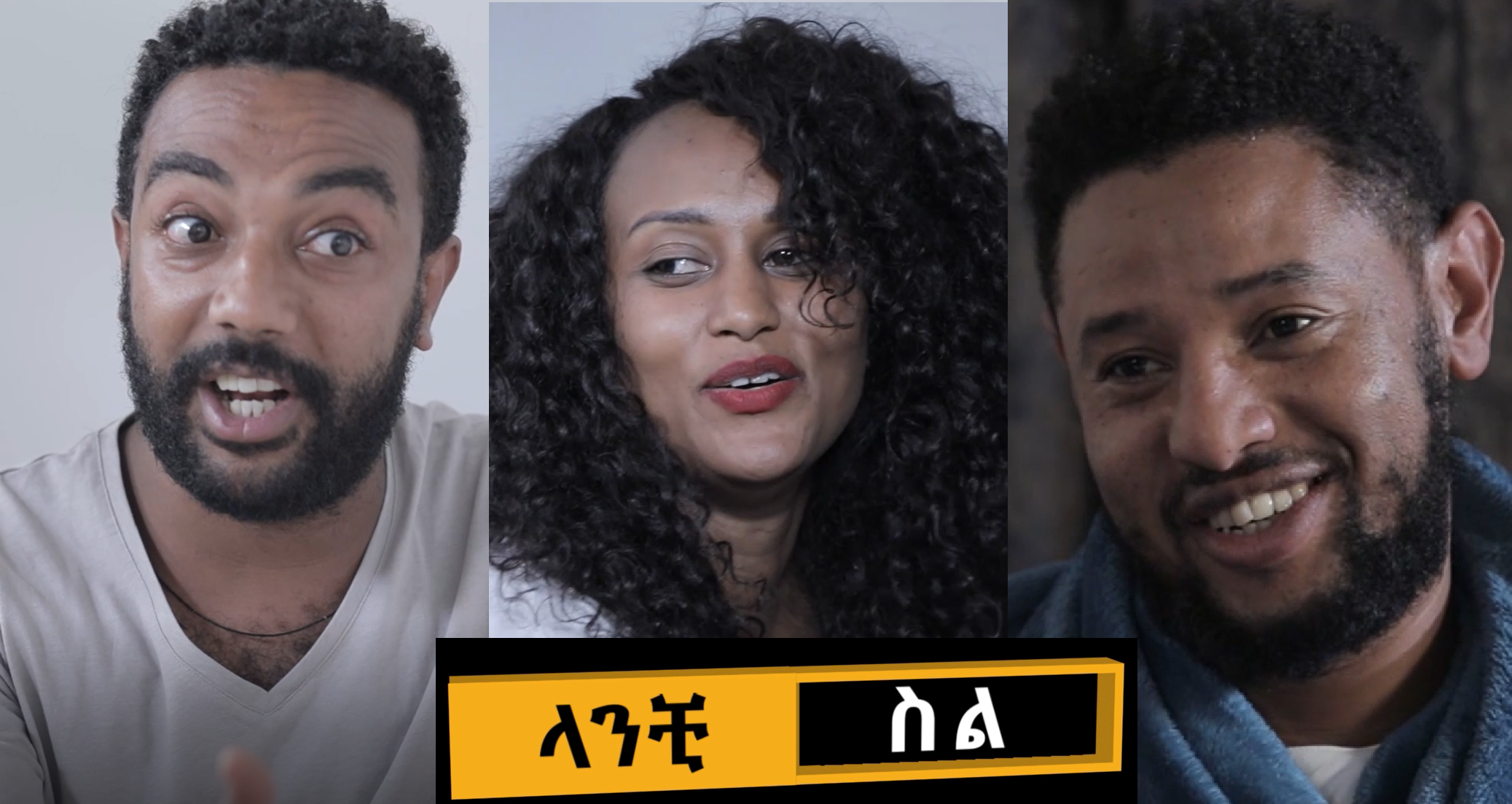 ላንቺ ስል Lanchi Sel