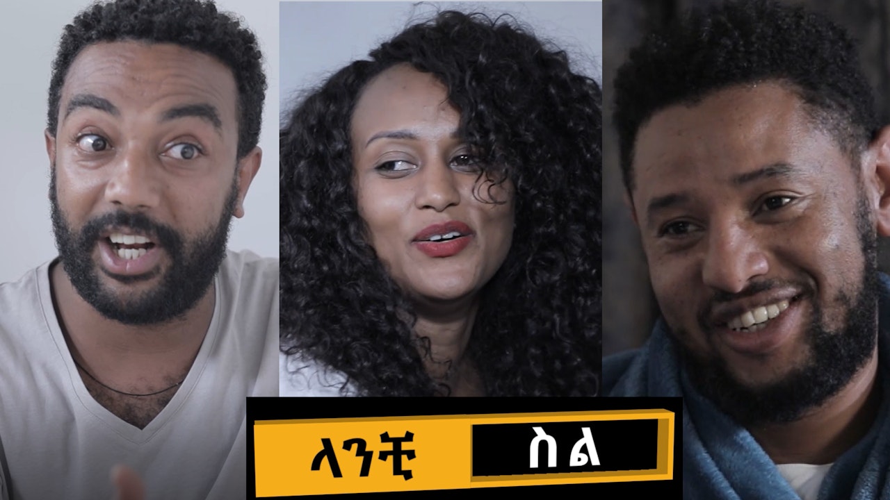 ላንቺ ስል Lanchi Sel