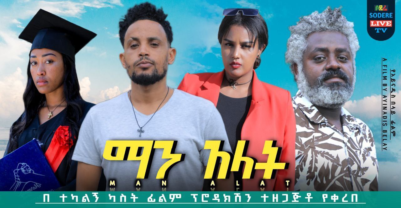 ማን አላት Man Alat