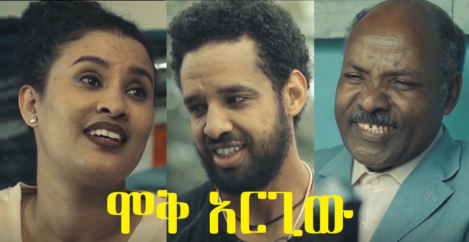ሞቅ አርጊው Moq Arigiw