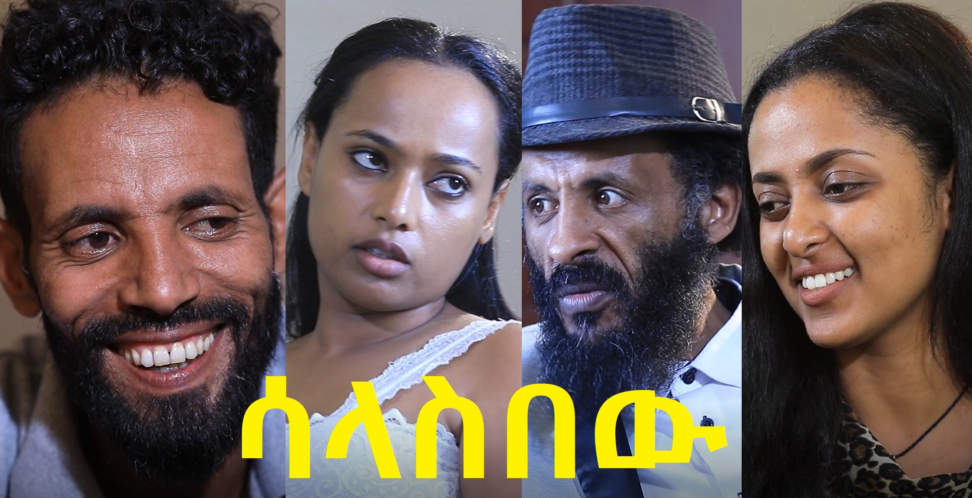 ሳላስበው Salasibew