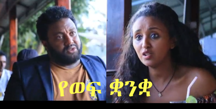 የወፍ ቋንቋ Yewefe Kuwankwa