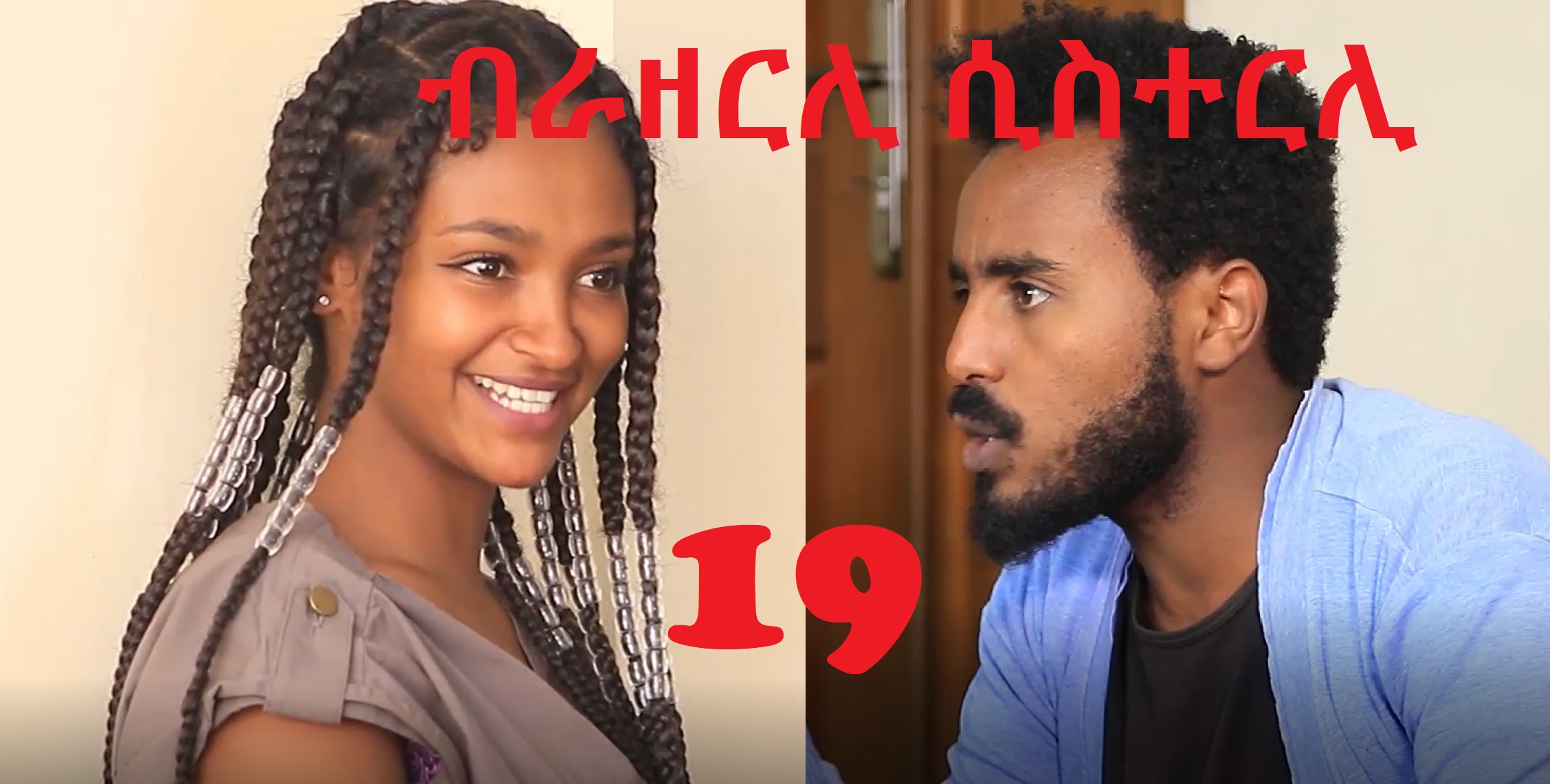 Brotherly Sisterly 19 - Biruk sikeset