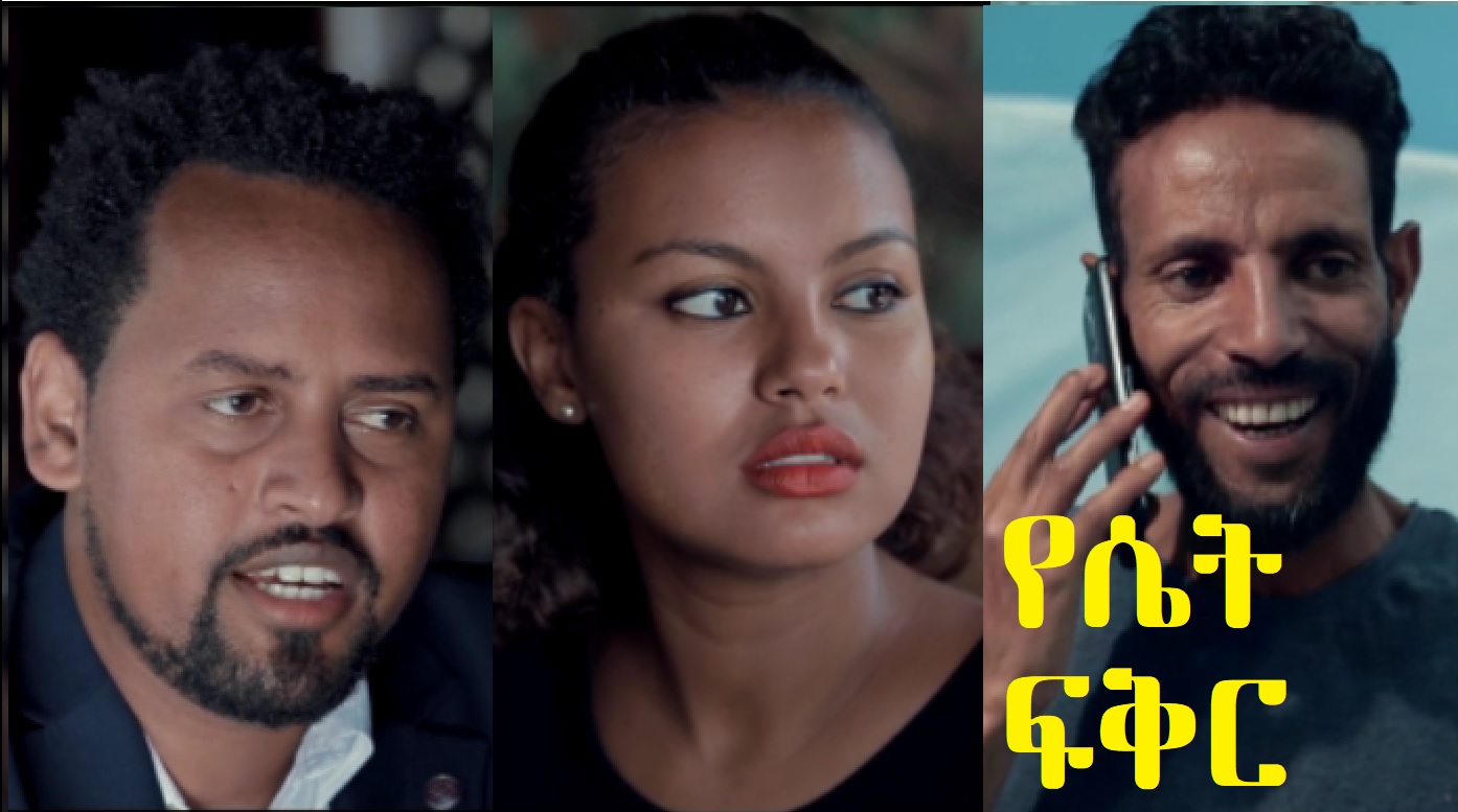 የሴት ፍቅር YeSet Fiker