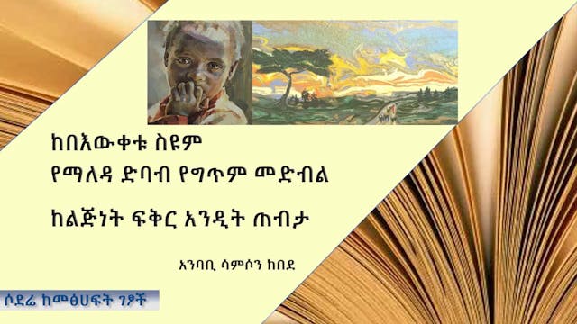 Beweketu Seyum Ke lijenet fiker and t...