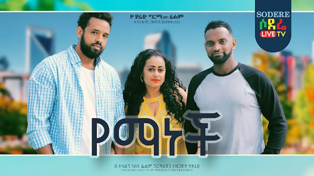 የማነች Yemanech new Ethiopian movie 2022