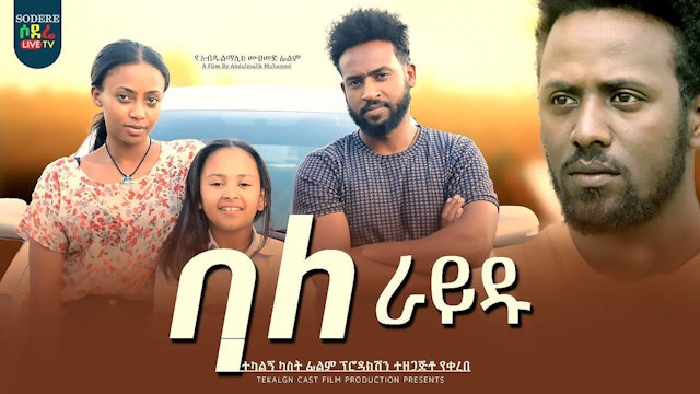 ባለ ራይዱ ሙሉ ፊልም Bale Raydu full Ethiopian film 2023