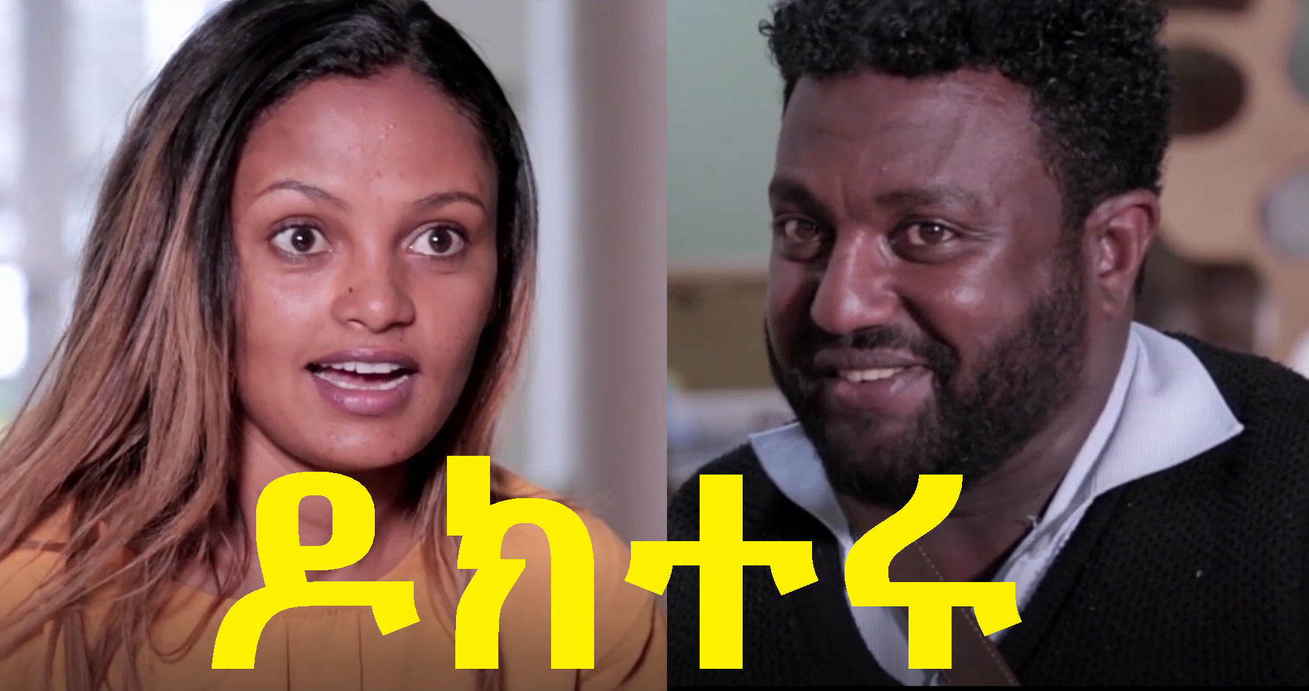 ዶክተሩ Docteru