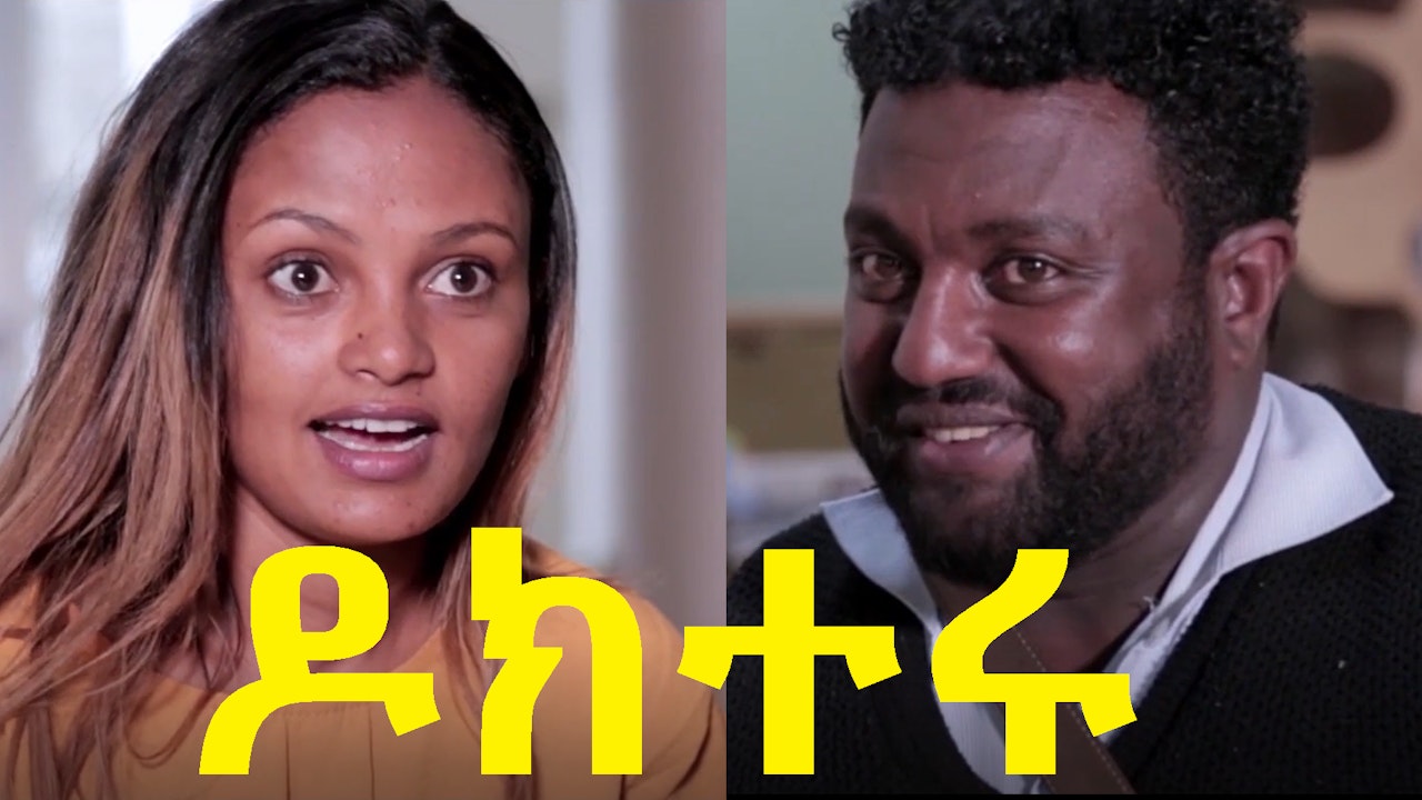 ዶክተሩ Docteru