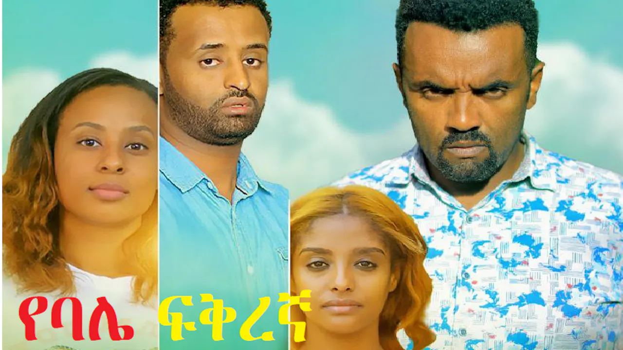 แจแฃแ แแ
แจแ YeBale Fikregna - Sodere Ethiopian movies