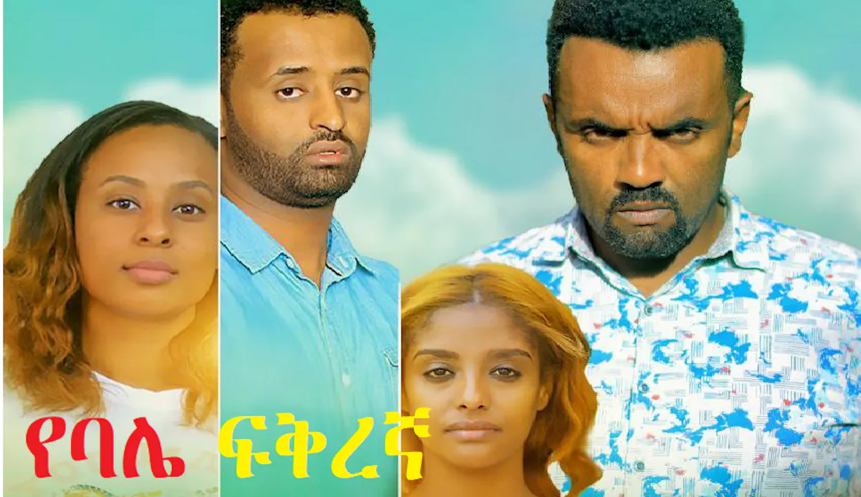 የባሌ ፍቅረኛ YeBale Fikregna - Sodere Ethiopian movies