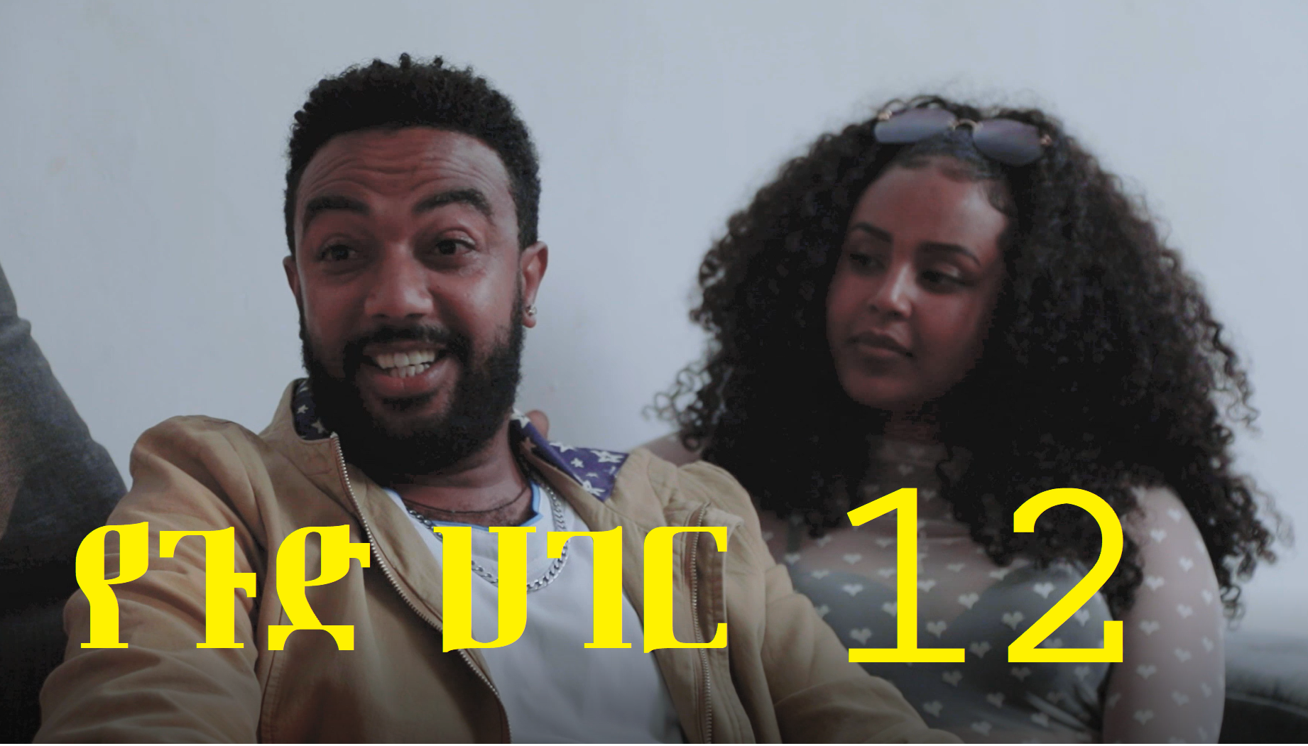 የጉድ ሀገር YeGud Hager 12