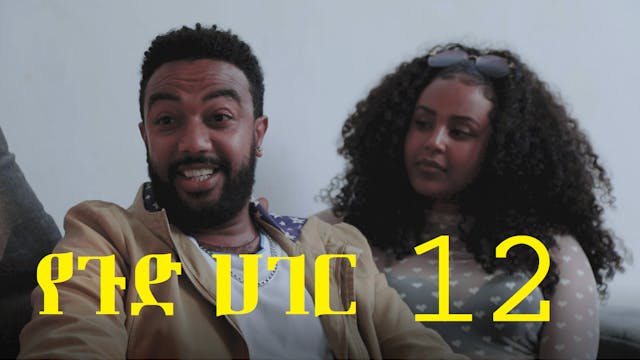 የጉድ ሀገር YeGud Hager 12