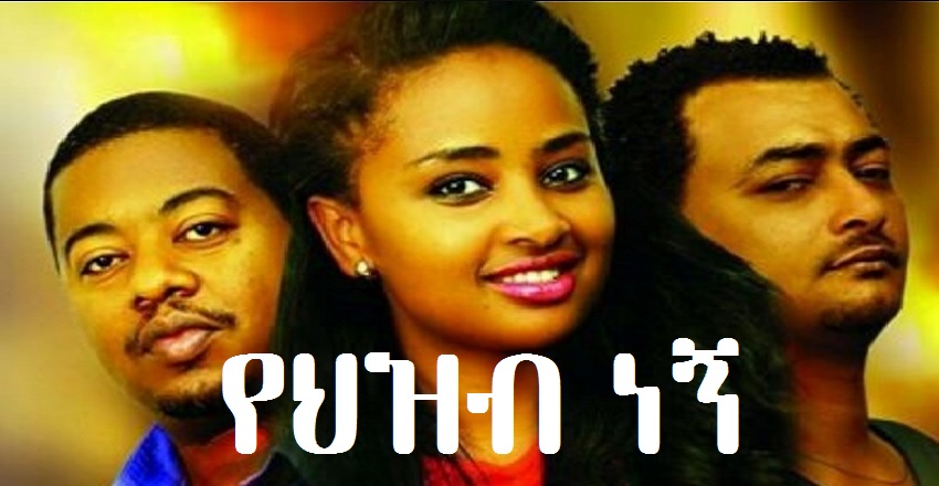 የህዝብ ነኝ YeHizb Negn