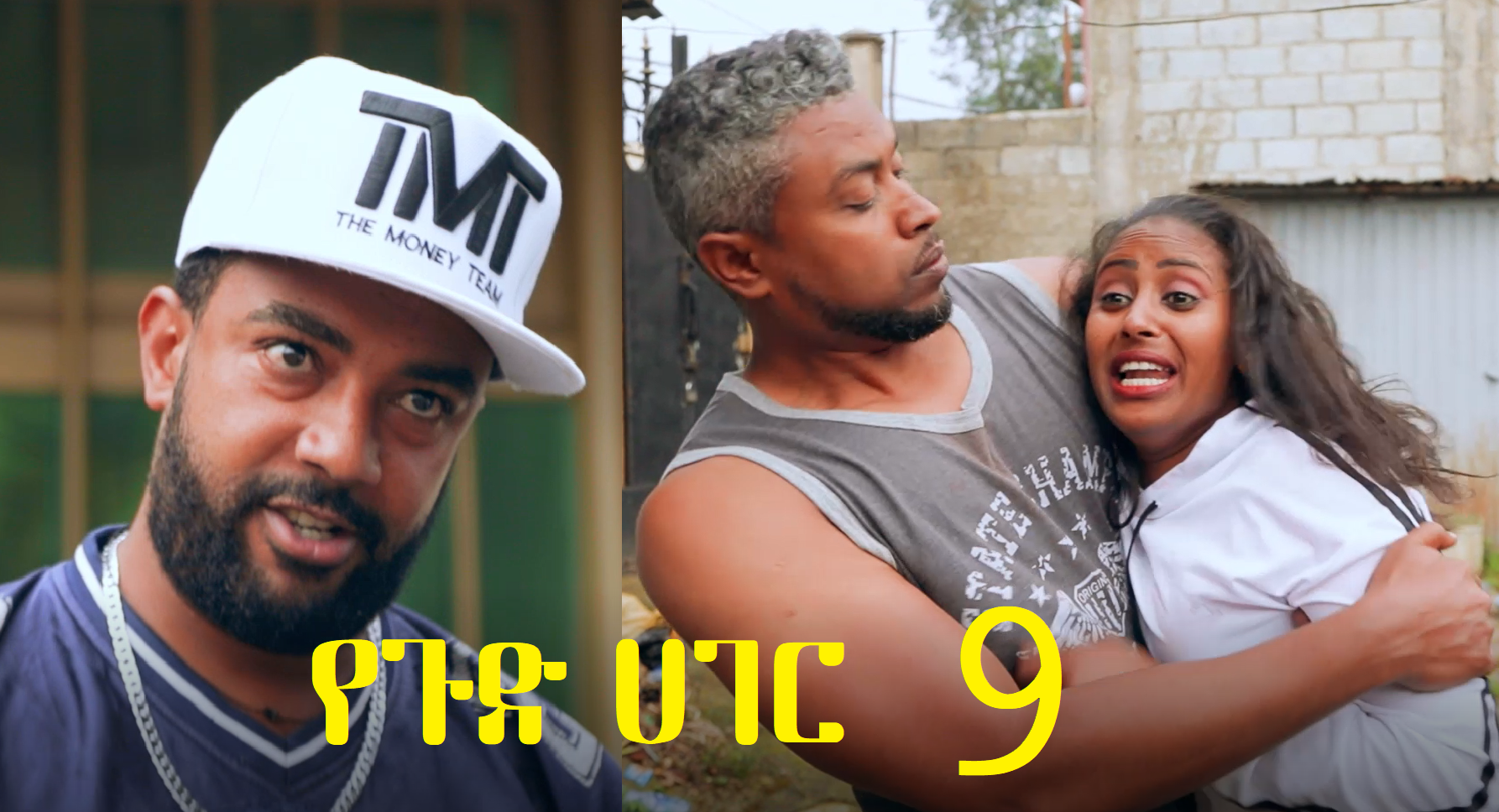  የጉድ ሀገር ክፍል 9 YeGudHager Episode 9