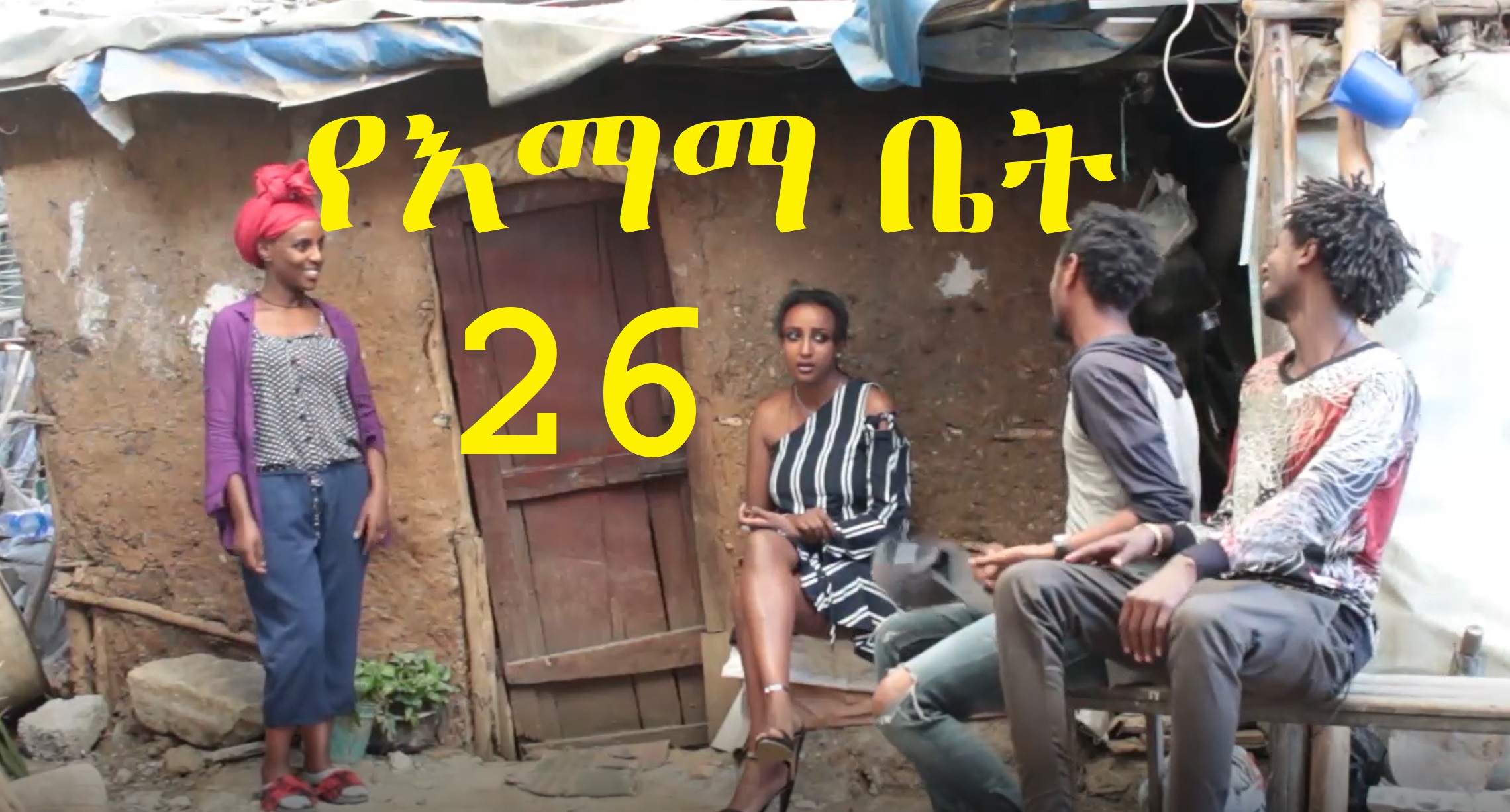 YeEmama Bet 26 - Sharuken YeAnbesa Menga Araratewu