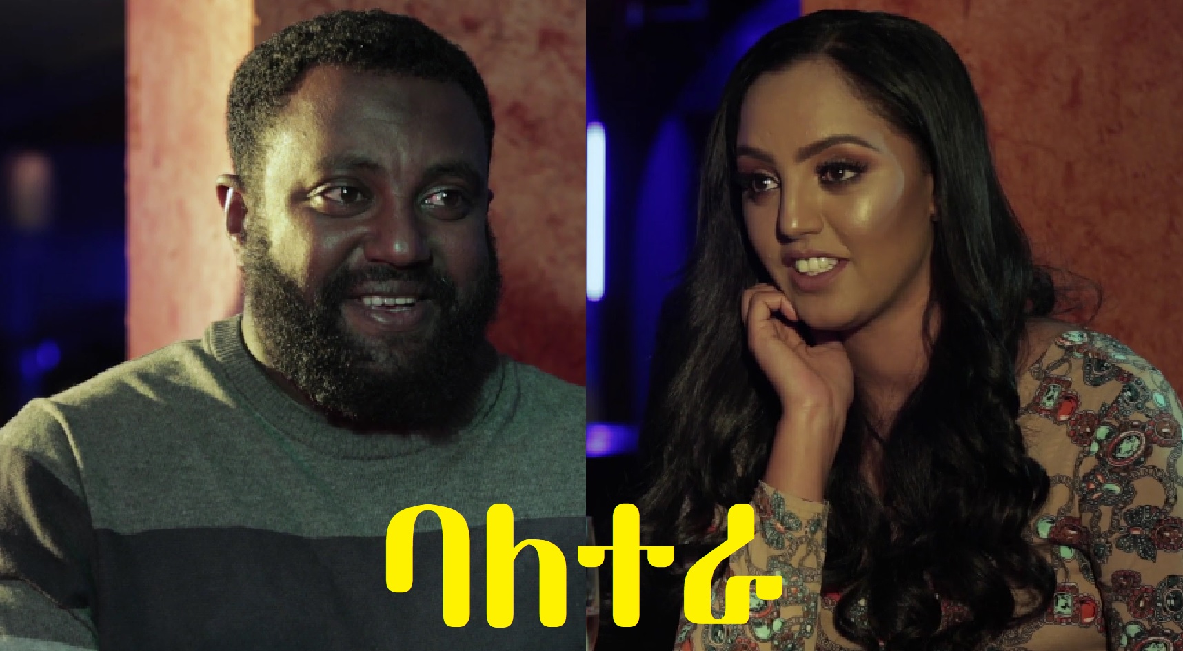 ባለተራ Bale Tera