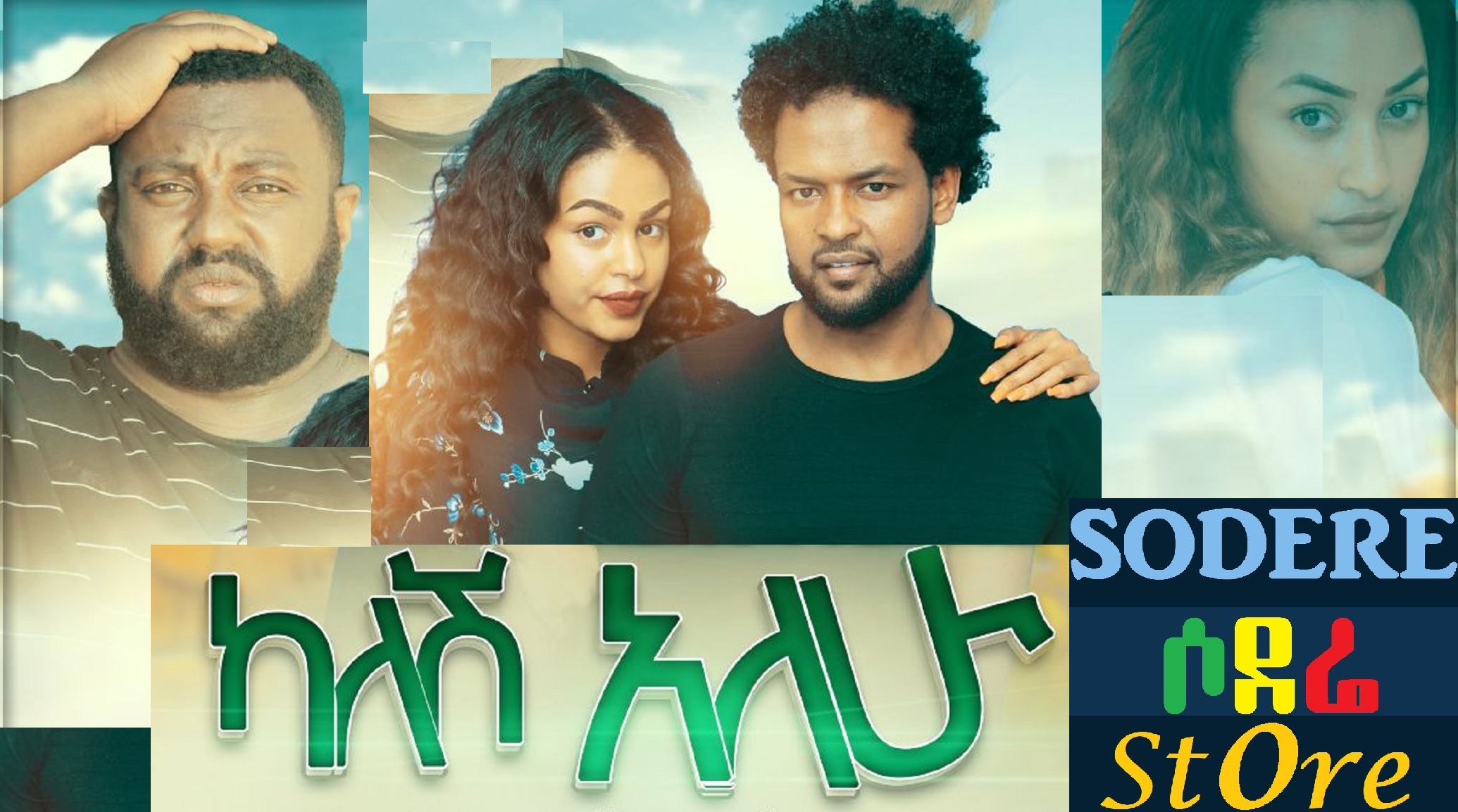 ካለሽ አለሁ Kalesh Alehu 