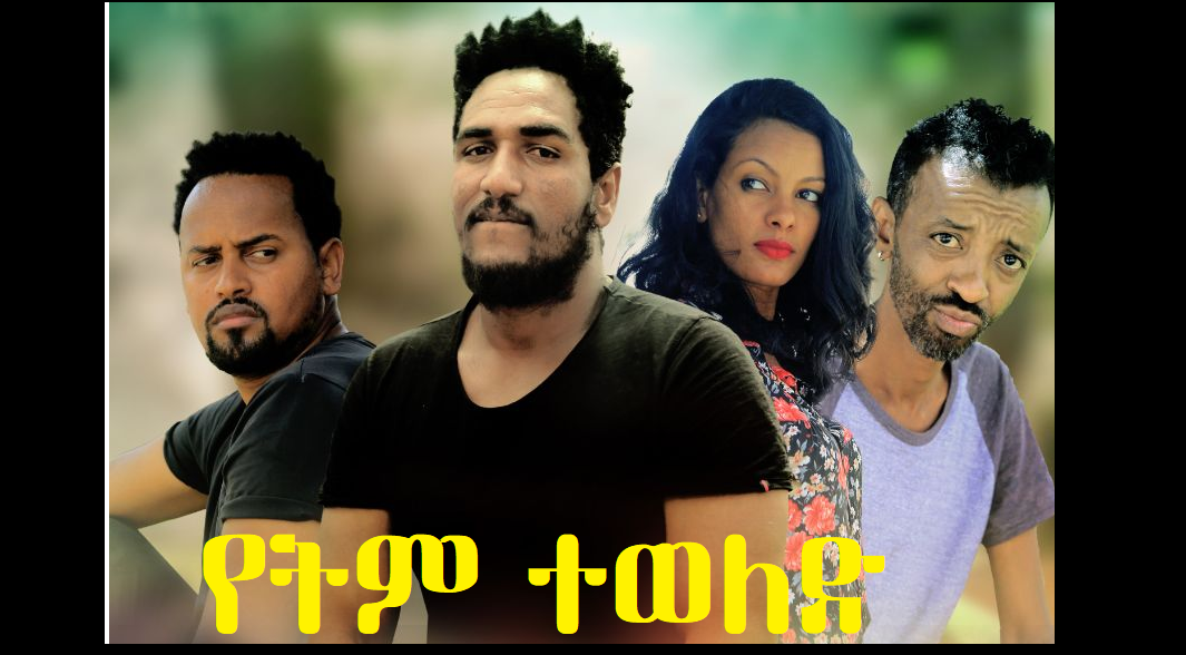 የትም ተወለድ Yetem Teweled Ethiopian film trailer