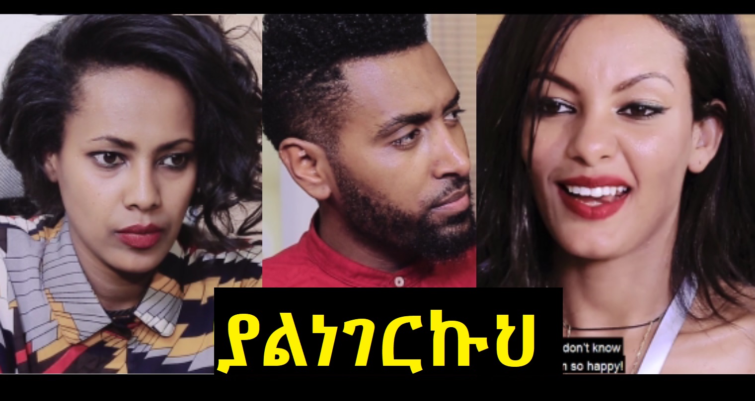 ያልነገርኩህ Yalnegerkuh