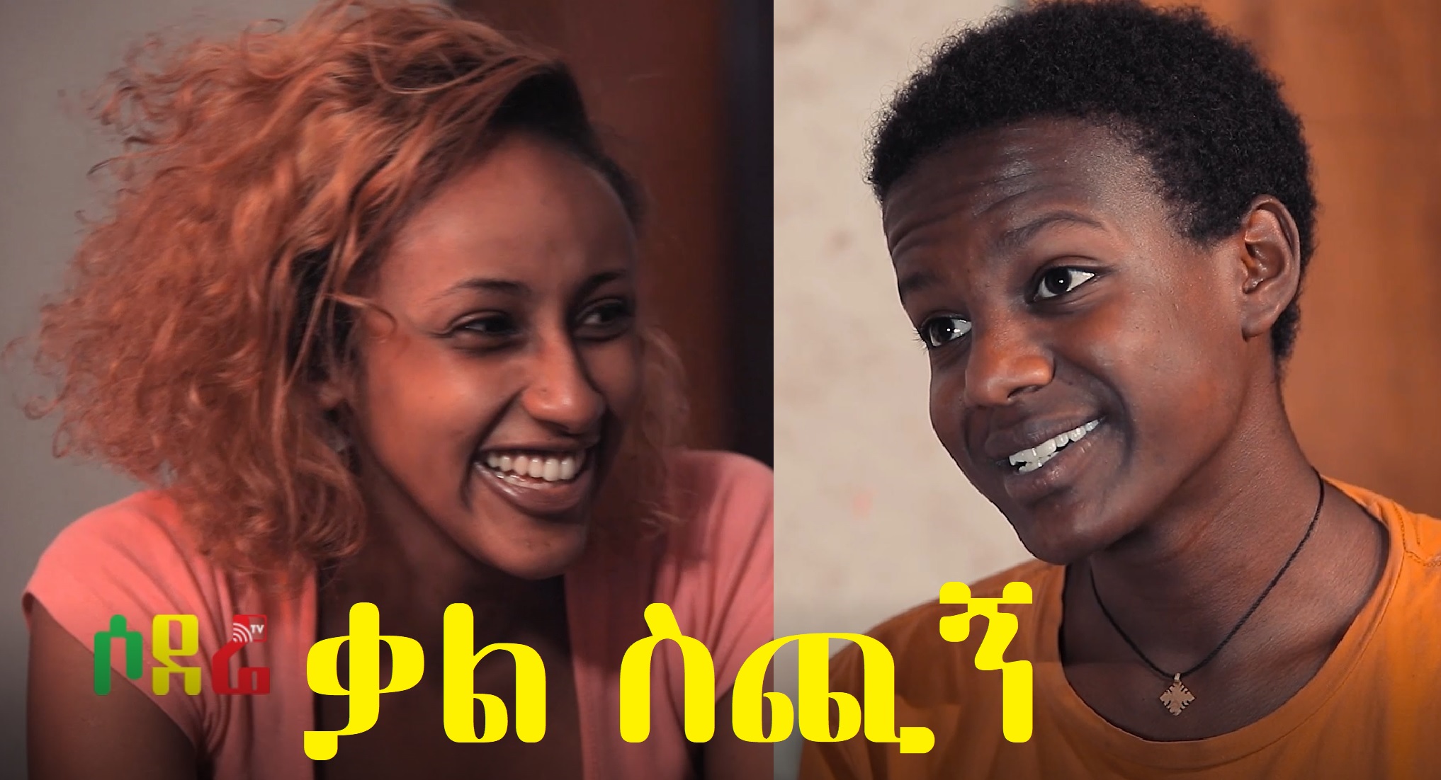 ቃል ስጪኝ Kal Sichign