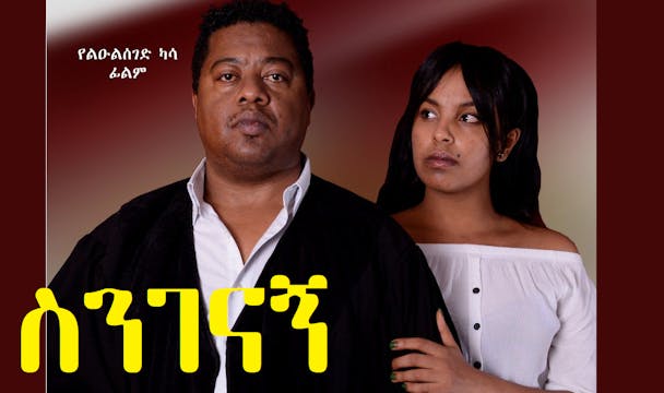 ስንገናኝ Singenagn Ethiopian movie 