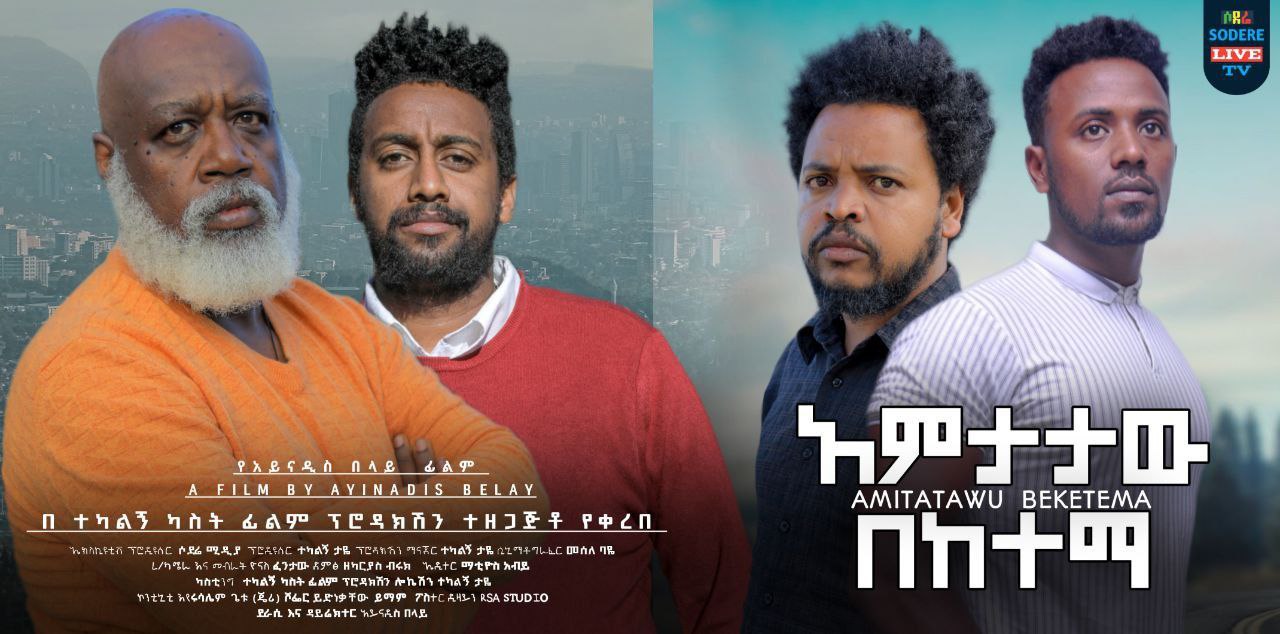 አምታታው በከተማ Amtataw Beketema