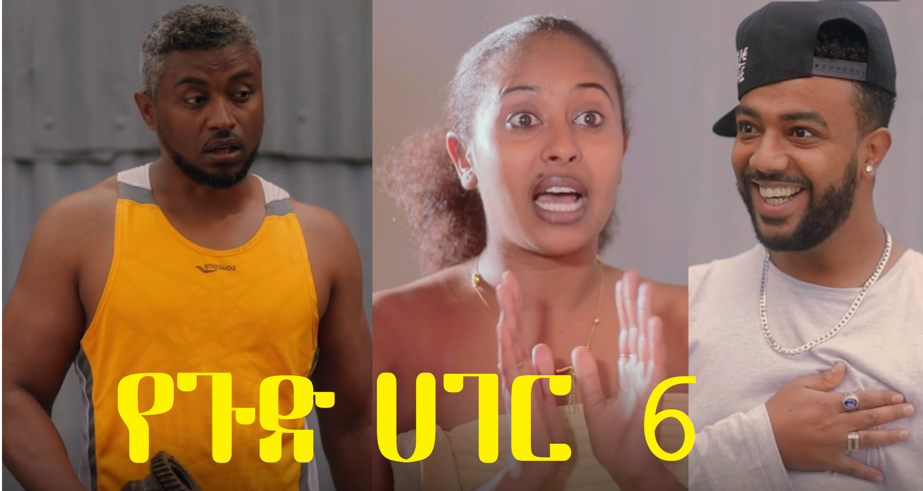 የጉድ ሀገር 6 Yegud Hager 6