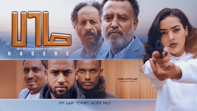 ሀገሬ ፊልም Hagere Ethiopian film 2021