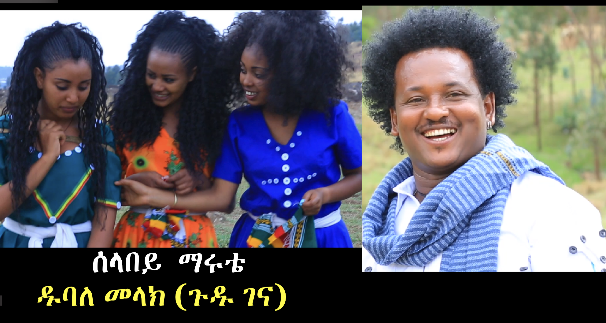 Dubale Melak SelaBey Marute