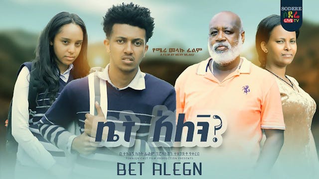 ቤት አለኝ Biet Alegn Ethiopian movie tra...