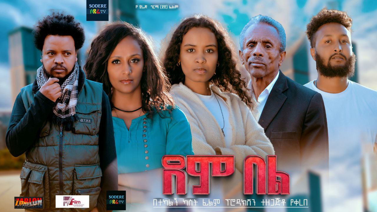 ደም በል Dembel