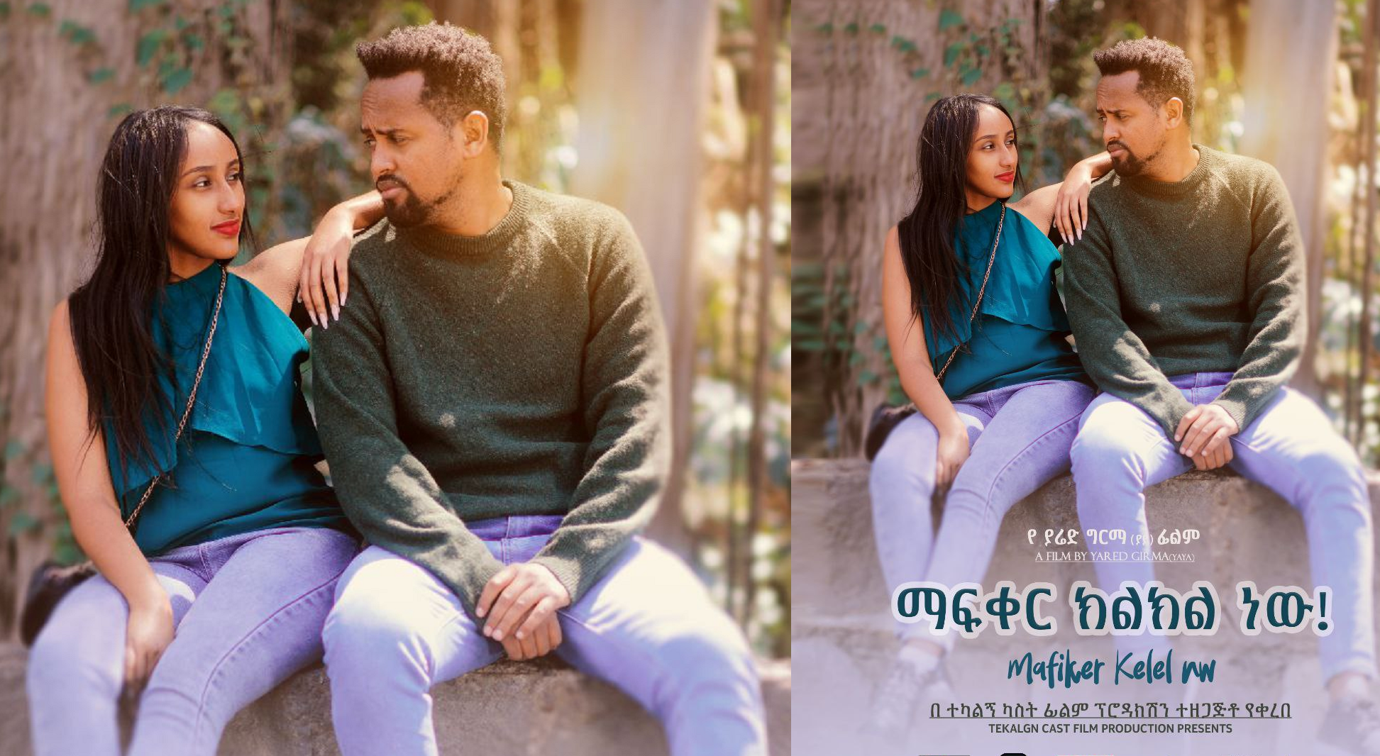 ማፍቀር ክልክል ነው! Mafker Kilkel New!
