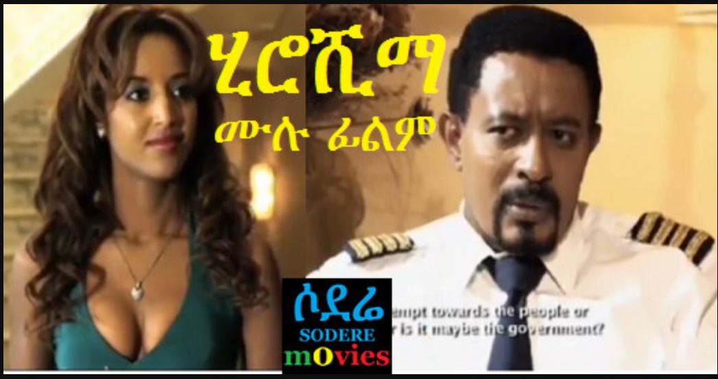  ሂሮሺማ Hiroshima full movie
