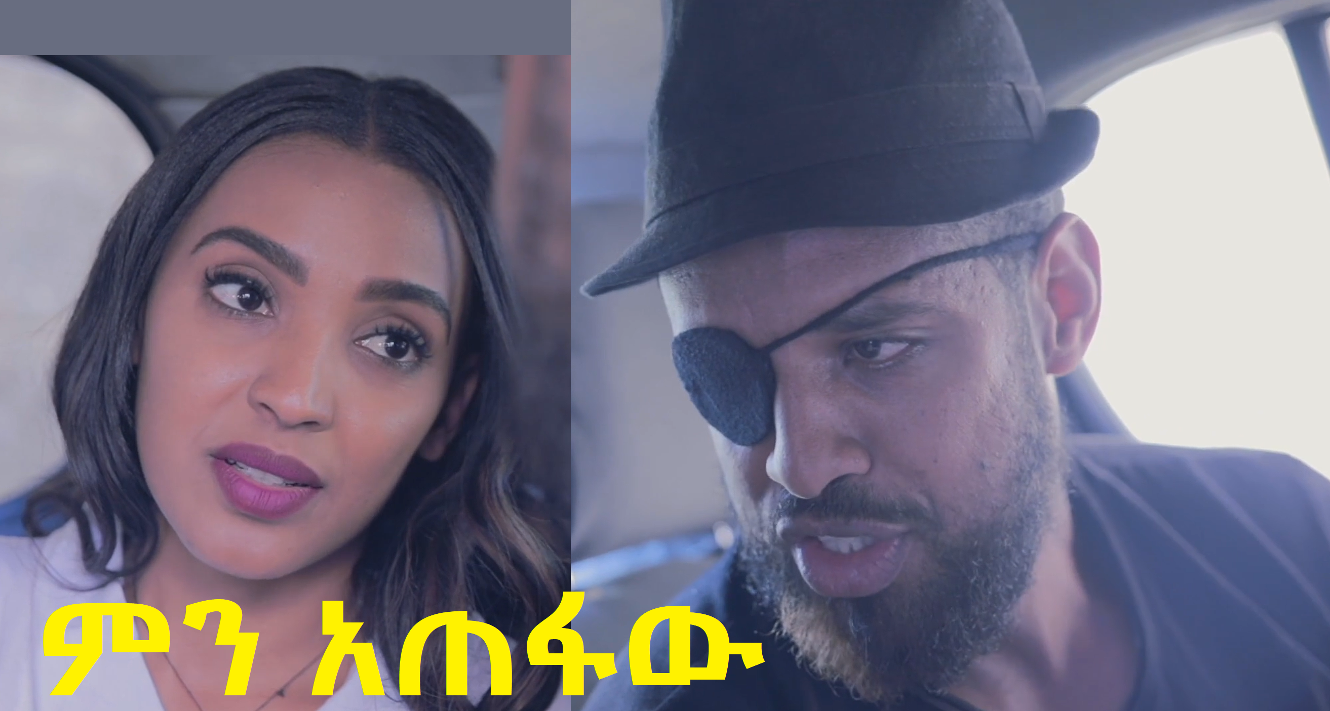 ምን አጠፋው Men Atefaw