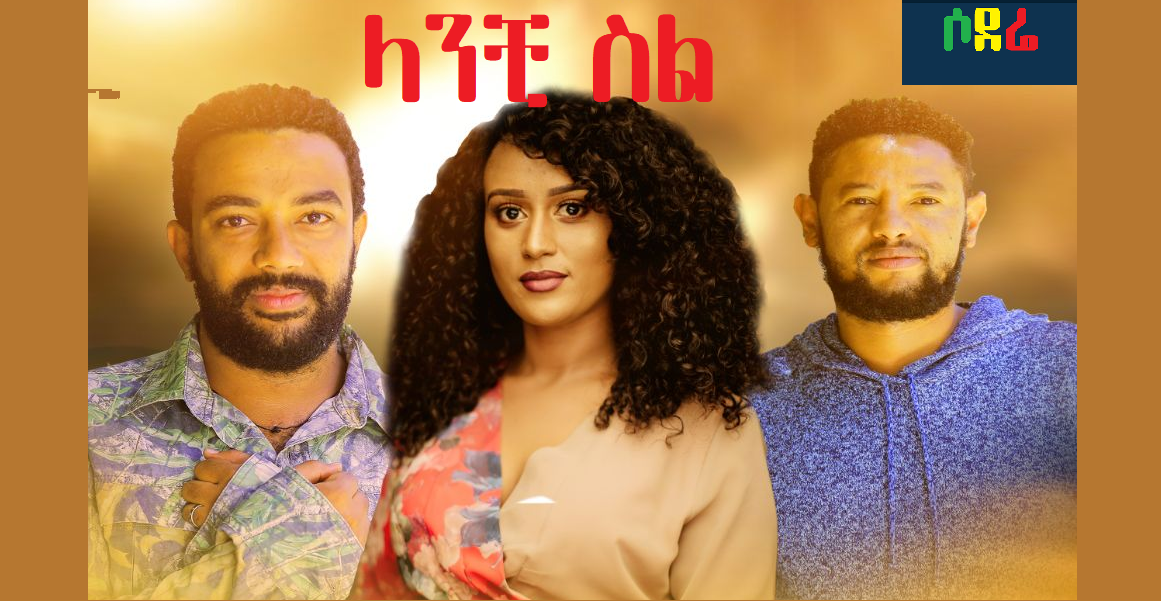ላንቺ ስል የሶደሬ ኦርጅናል ፊልም Lanchi Sel Sodere Original Ethiopian film 2020