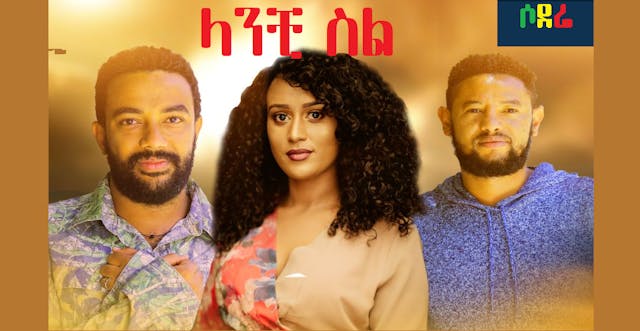 ላንቺ ስል የሶደሬ ኦርጅናል ፊልም Lanchi Sel Sode...