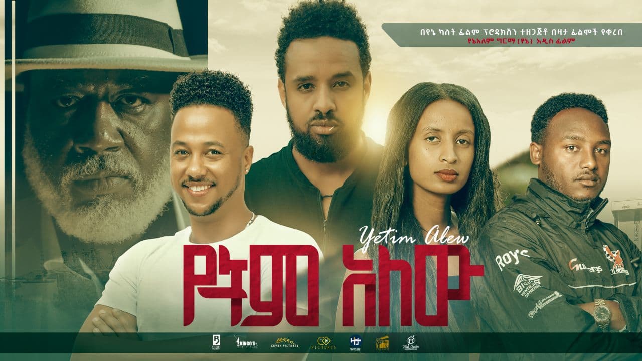 የትም አለሁ Yetem Alehu