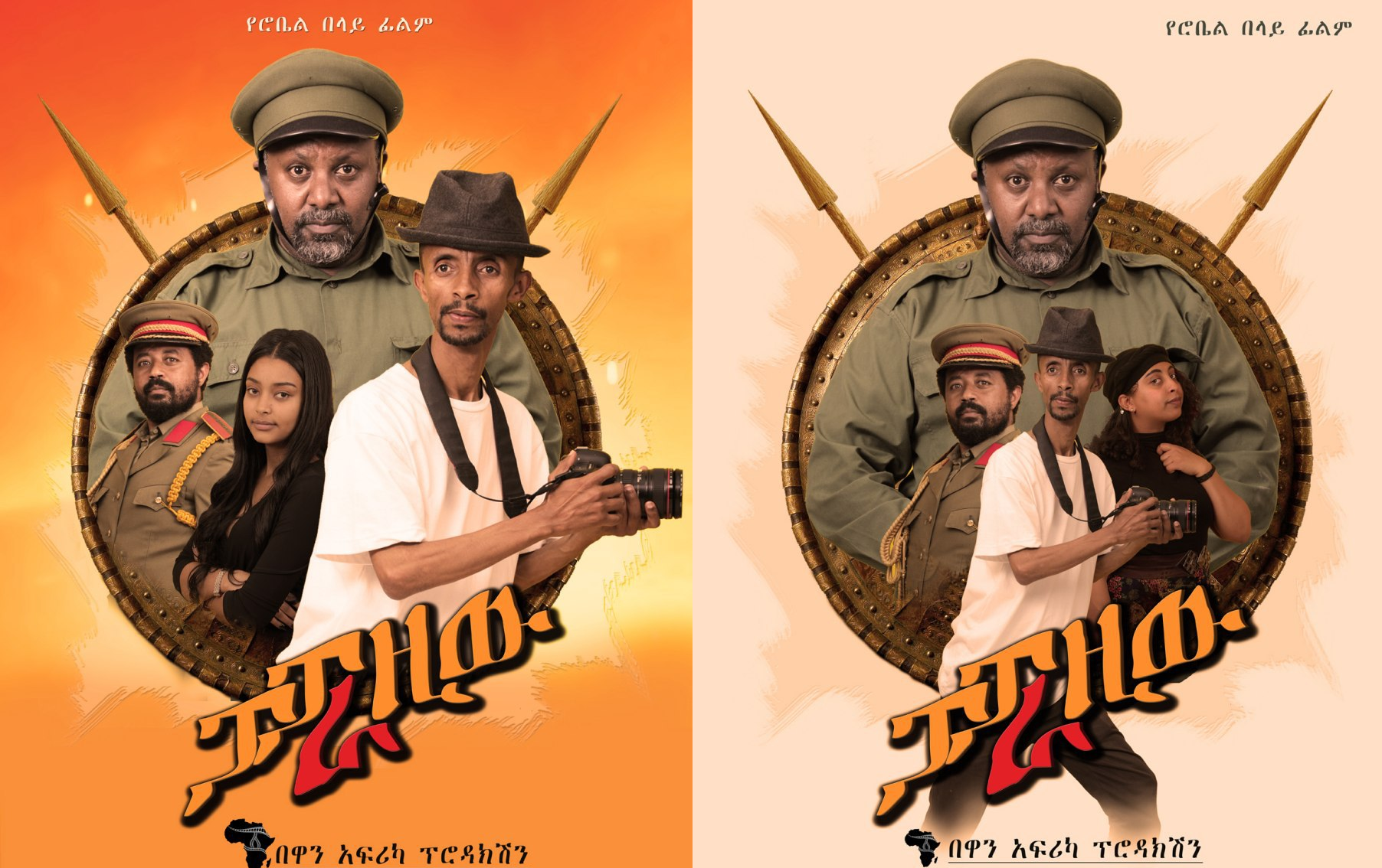 ፓፓራዚው Paparaziw ethiopian film 2020