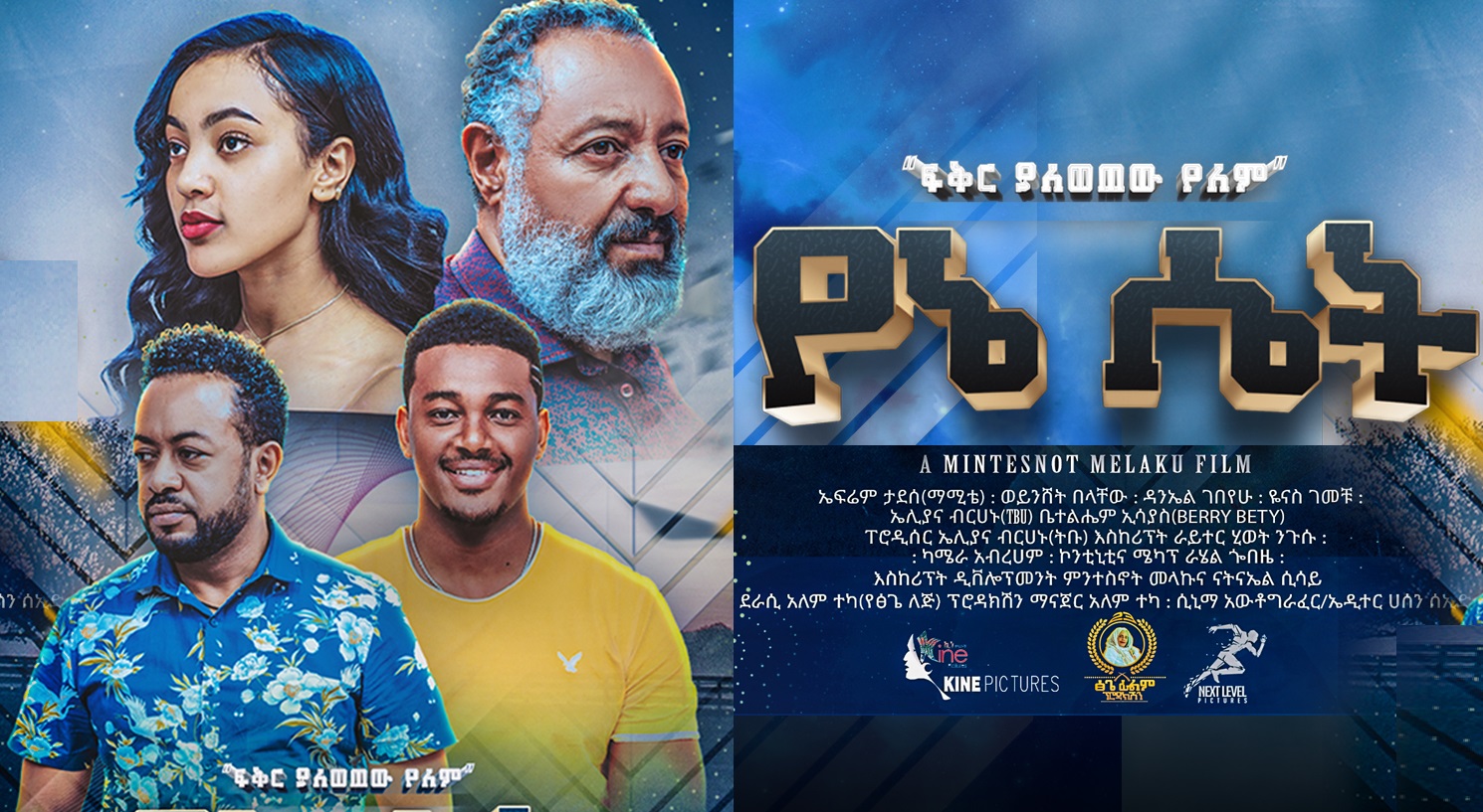 የኔ ሴት Yene Set Ethiopian movie 2020