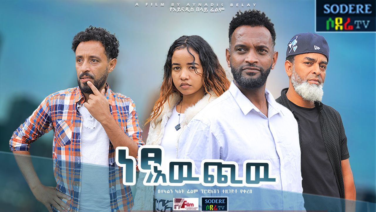 ነፃ አውጪ Netsa Awchiw