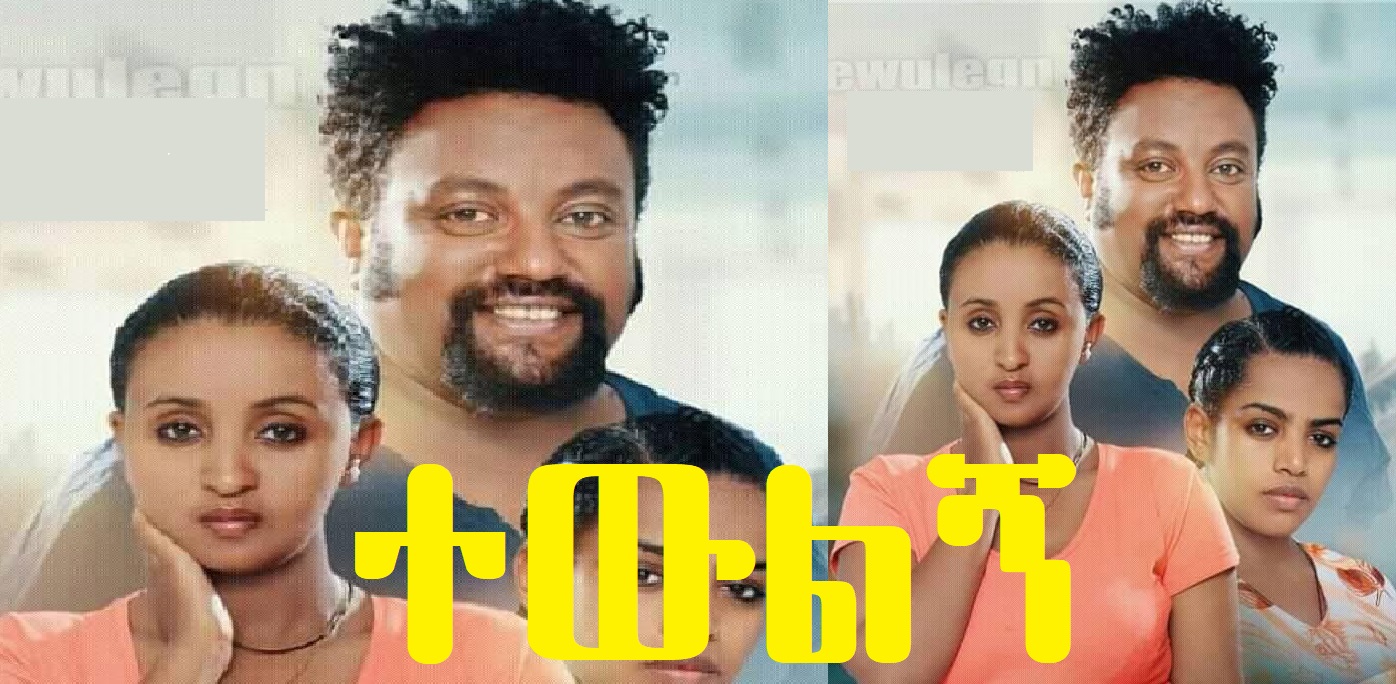 ተውልኝ Tewelegn