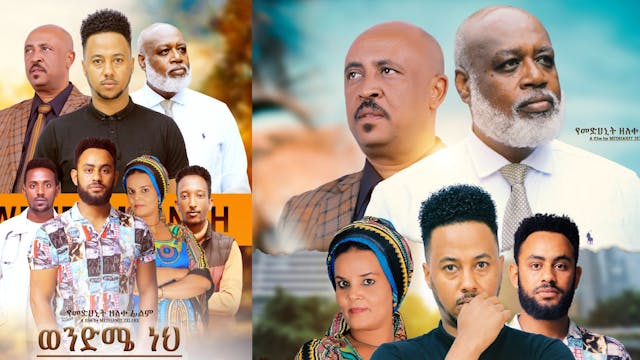 ወንድሜ ነህ ፊልም Wendme Neh Ethiopian Film...