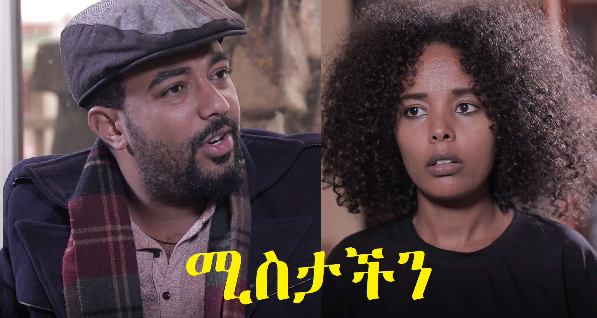 ሚስታችን Mistachen