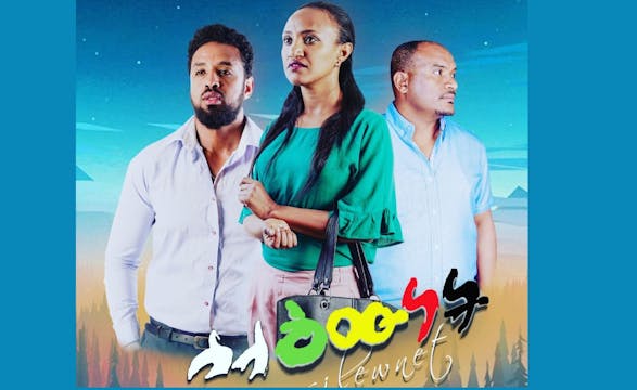 ስለእውነት Sele Ewnet Ethiopian film 